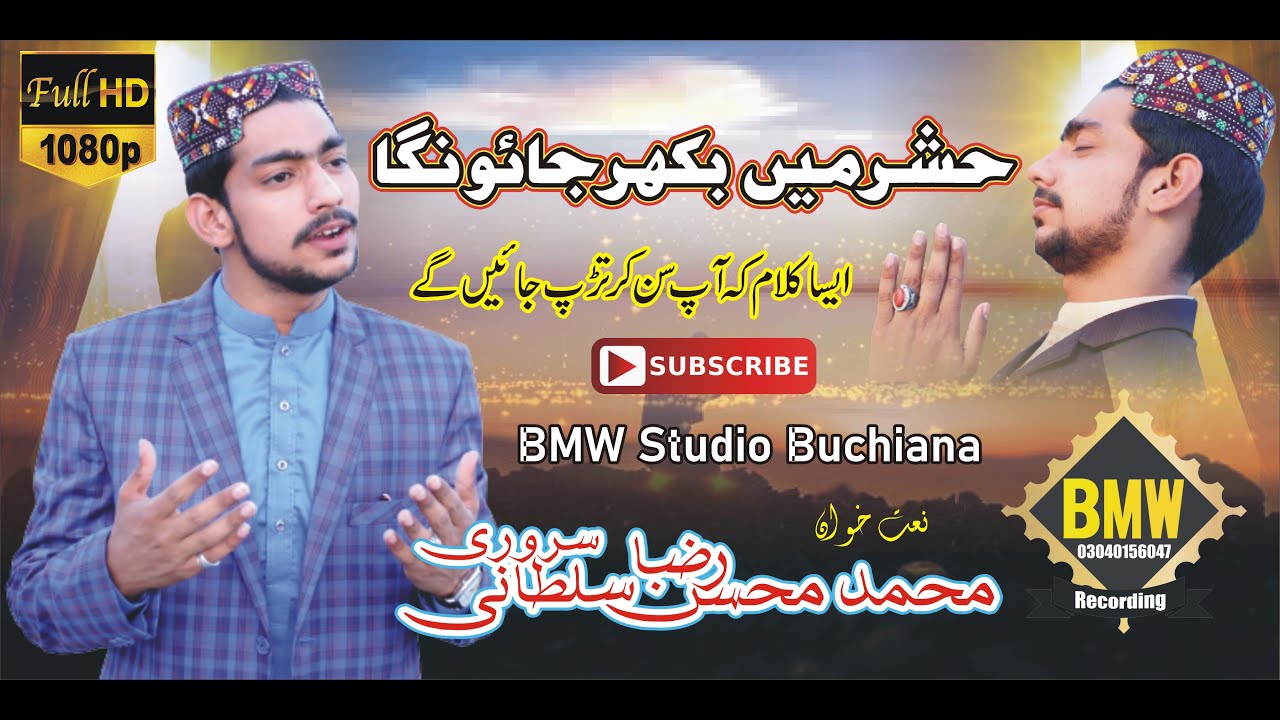 New naat 2022 #Hashar Mein khud Ko Jo Dhaunga bikhar jaunga#Mohsan Raza  Sarwari Qadri #BMWstudio
