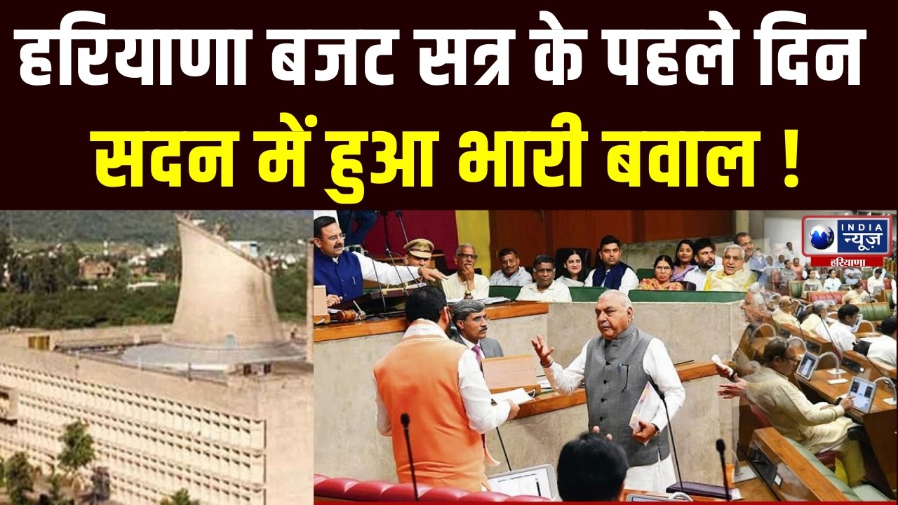 Haryana Vidhan Sabha Live: हरियाणा बजट सत्र के पहले दिन सदन में हुआ भारी बवाल । India News Haryana