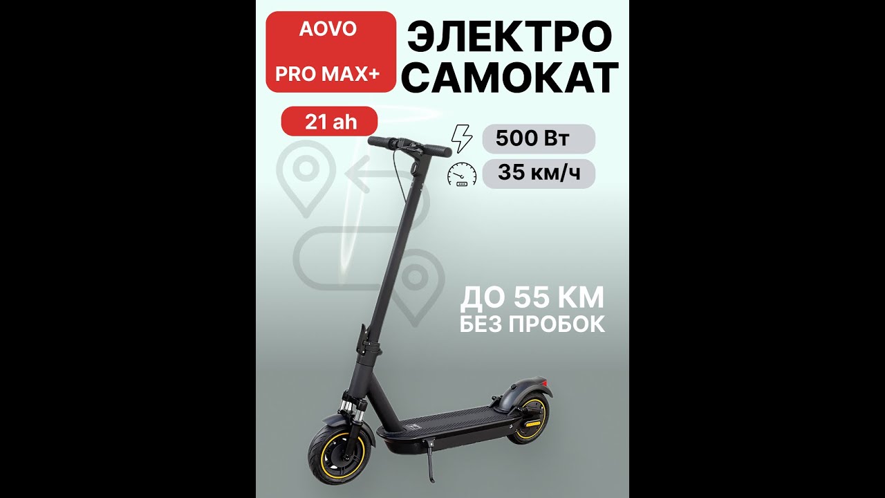 Новинка! Электросамокат aovo pro max+ 21Ah.Артикул WB: 386152970