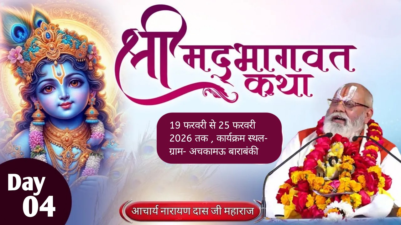 Day - 4 | आचार्य नारायण दास जी महाराज श्रीभरत मिलाप आश्रम, ऋषिकेश कार्यक्रम स्थल- ग्राम- अचकामऊ