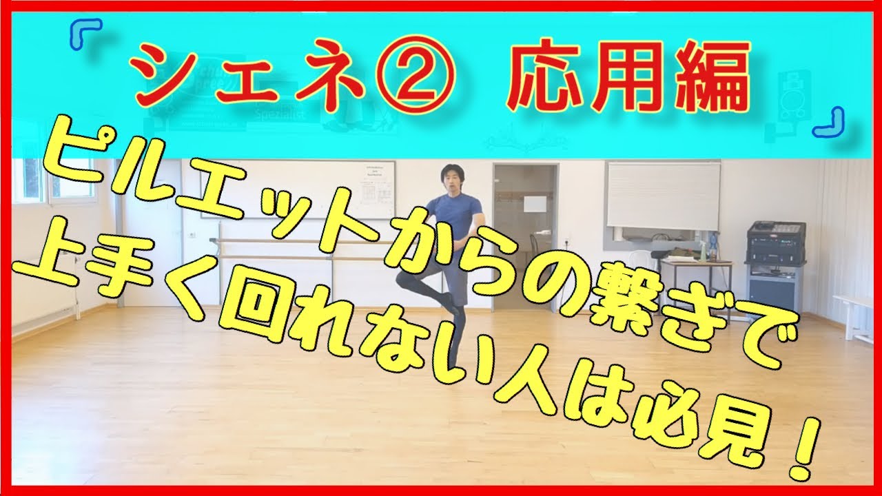 【バレエ】シェネのコツ②　ピルエットから安定して繋げる方法【033】