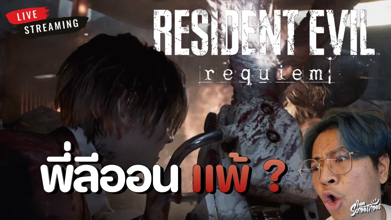 🔴Live | ผมคือลีอวย ที่พร้อมจะต่อกรกับผีดิบ ! (Part 3) | Resident Evil Requiem