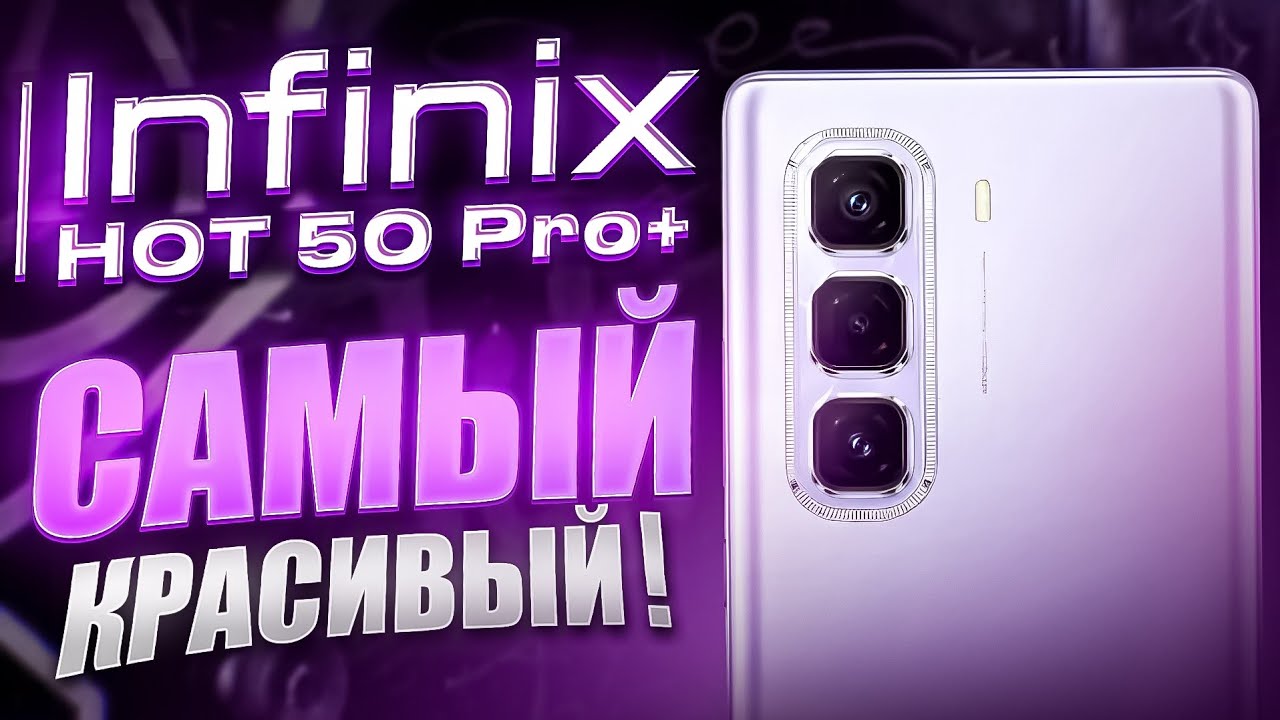 Infinix Hot 50 Pro+ - САМЫЙ КРАСИВЫЙ БЮДЖЕТНИК! ЧЕСТНЫЙ ОБЗОР