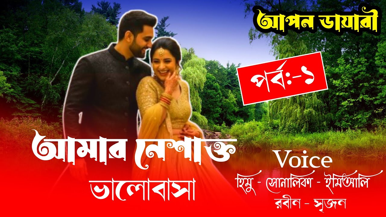 আমার নেশাক্ত ভালোবাসা//Part:-1//Romintck Love Story//Voice:-Himu&Shonlika,Emei