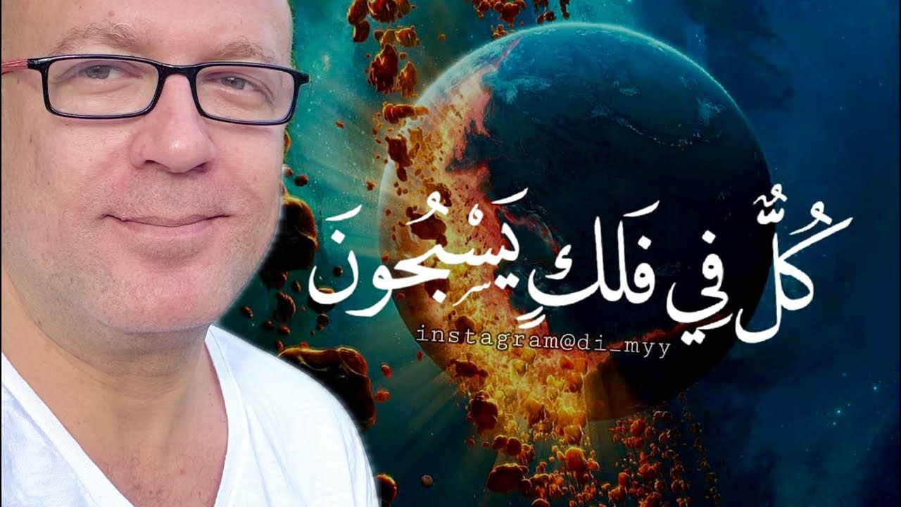 كَلُّ فِي فَلكِ يَسْبُجُونَ .. بلغوا عني