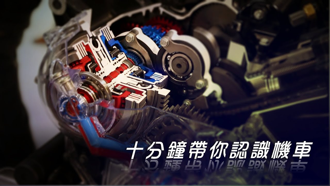十分鐘認識機車結構 讓你快速的成為機車專家！