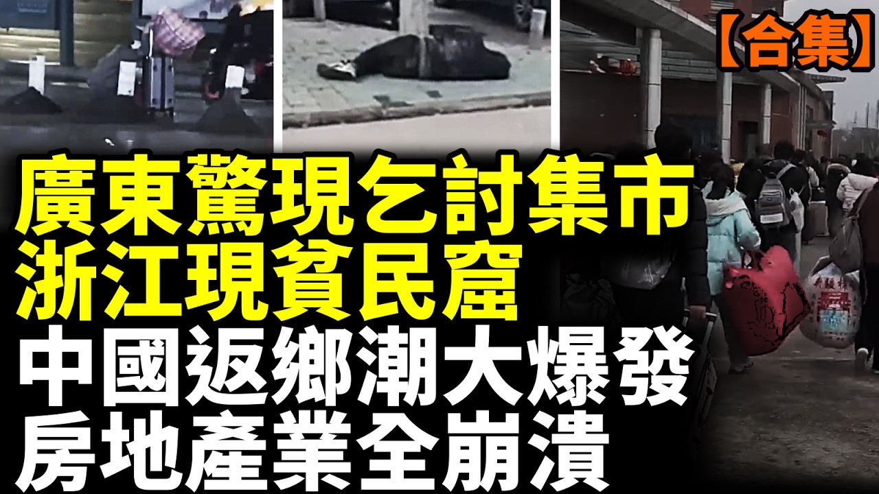 【合集】廣東一景區竟淪為「乞討集市」；浙江再現貧民窟；中國最早返鄉潮來臨；比失業更可怕的是「消失」 #看大陸