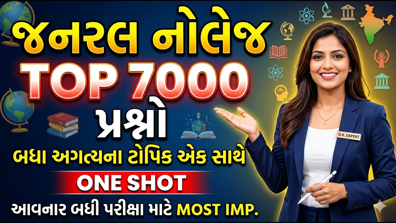 7000 પ્રશ્નો એક સાથે | 7000 GK Questions in Gujarati | Most imp General knowledge in Gujarati