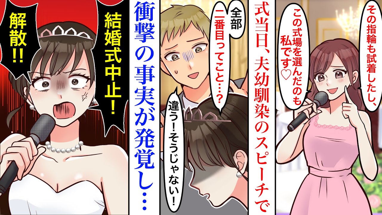 【漫画】結婚式当日「指輪も式場も私が決めました♡」スピーチで夫の幼馴染が衝撃の発言をした結果。全てが二番目だという真実を知った私に、必死で言い訳する彼を振り切り→私「結婚式は中止！」【スカッと】