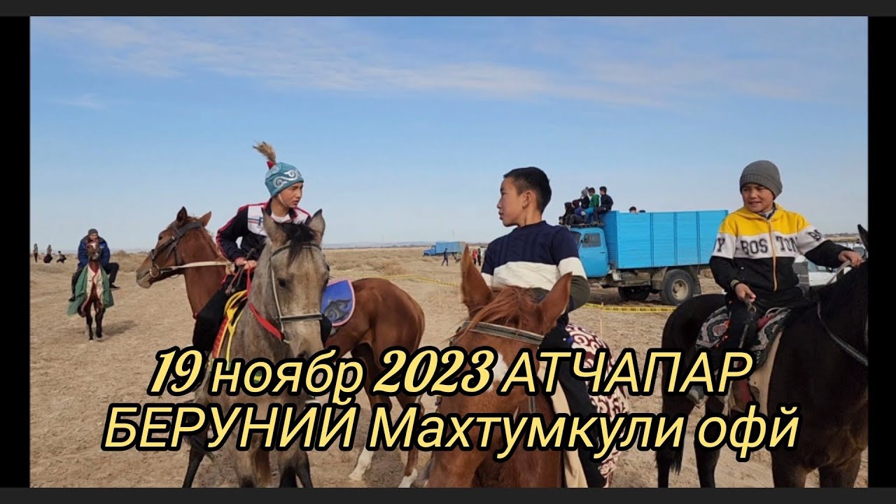 19 ноябрь 2023 Беруний район Махтумкули офй АТ ЧАПАР.