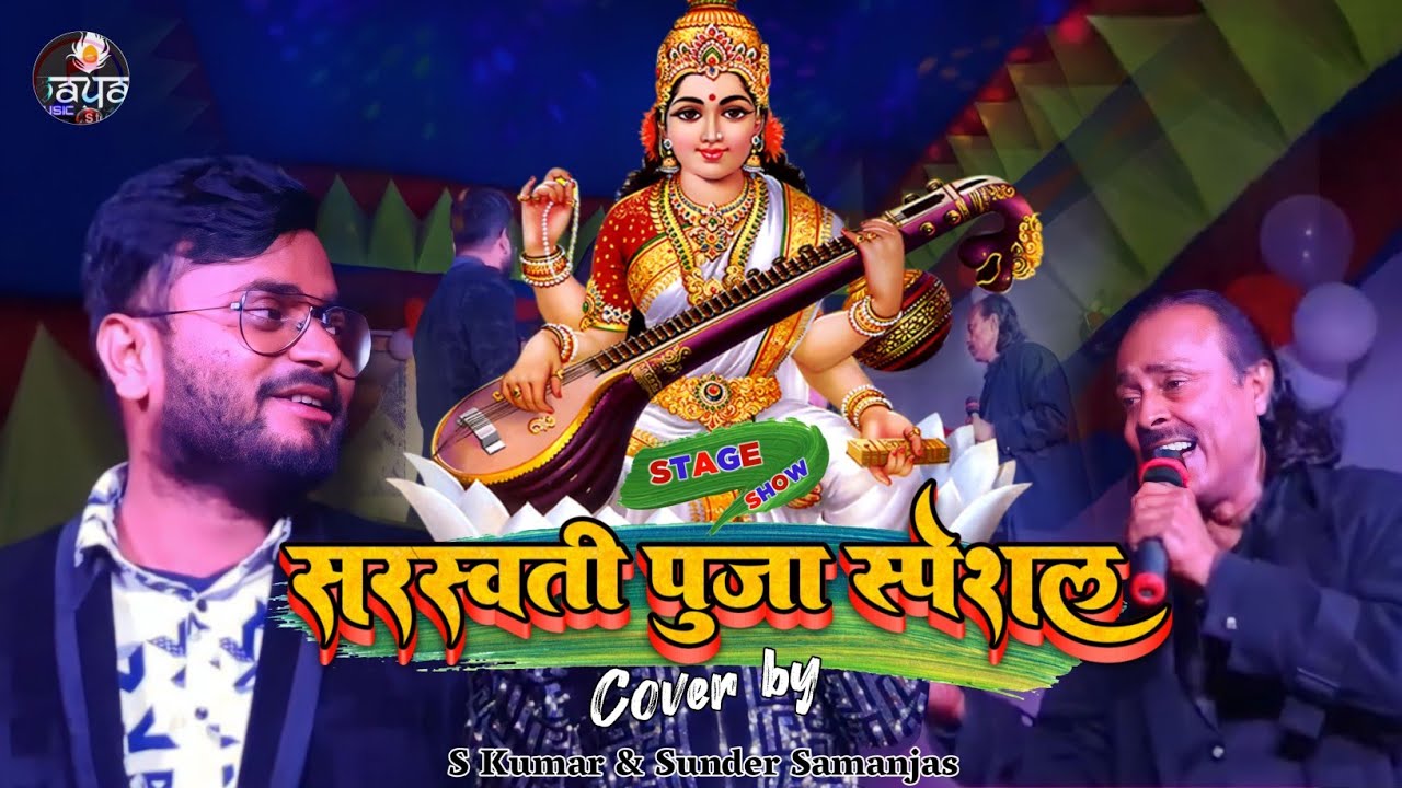 सरस्वती पूजा स्पेशल 2023 || मां शेरावाली मां शेरावाली || Cover by - S kumar & Sunder Samanjas