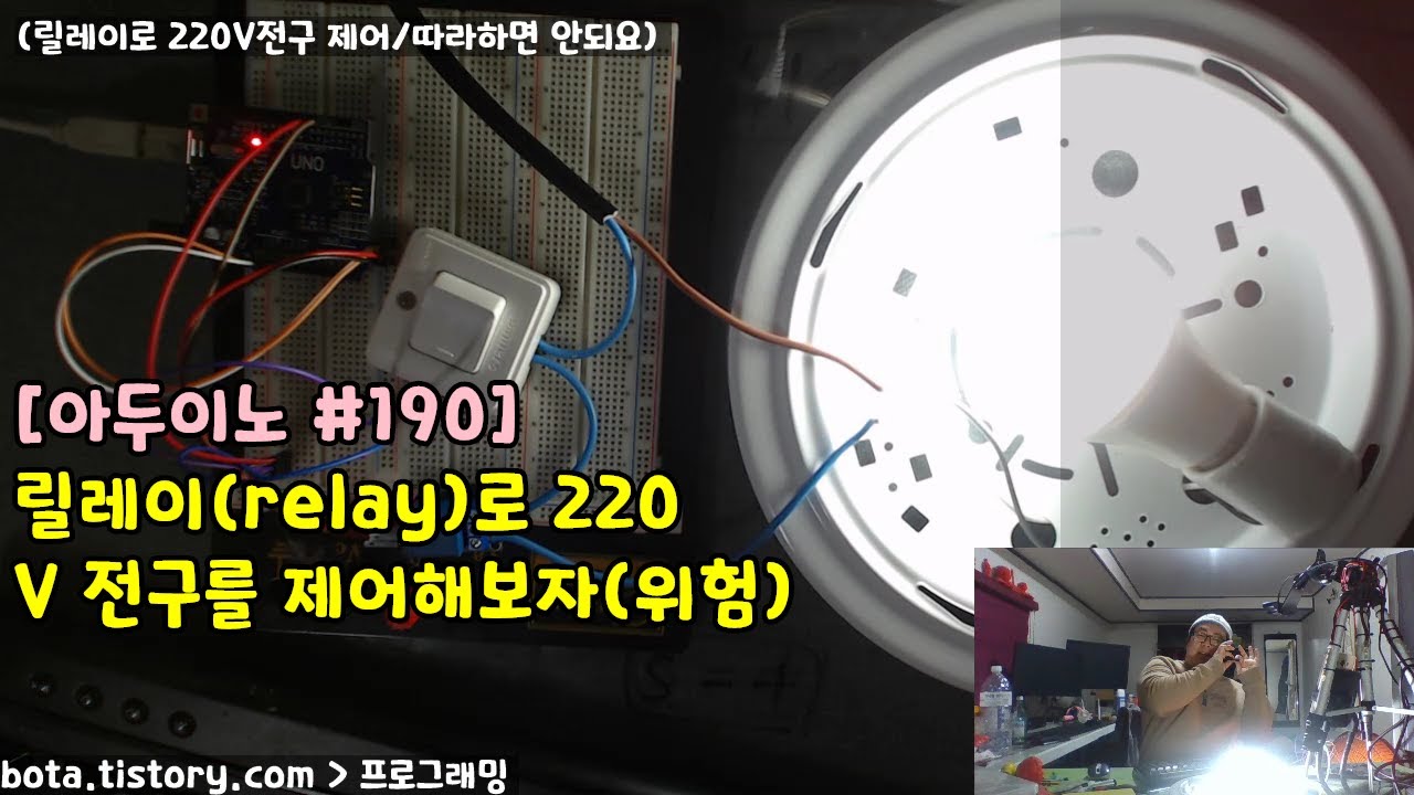 [아두이노#190] 릴레이(relay)로 220V 전구를 제어해보자(위험)(녹칸다/포로리야공대가자)