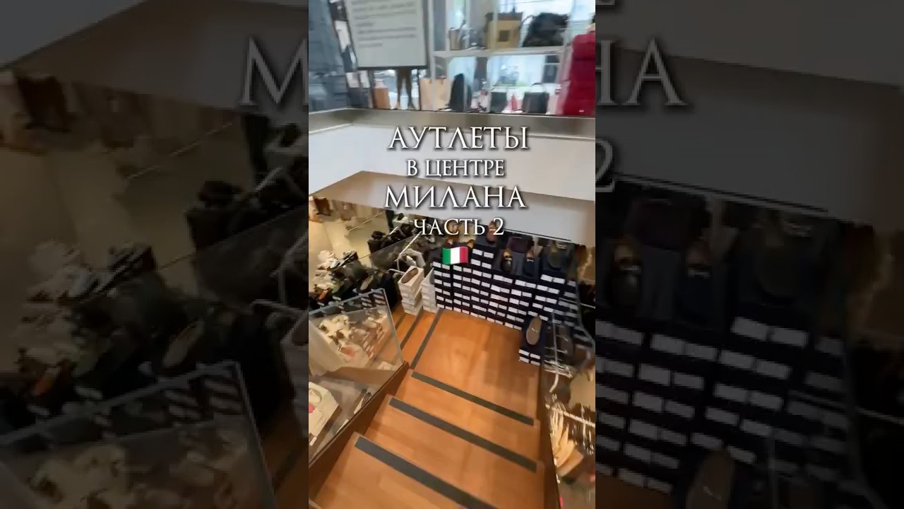 Аутлеты Милана прямо в центре! Не нужно ехать за город!