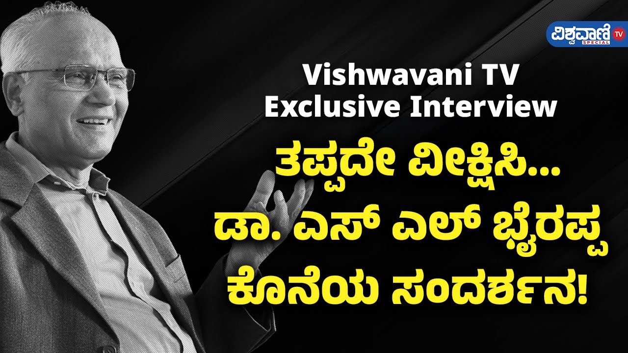 SL Bhyrappa Last Interview | Vishwavani TV Exclusive | ಎಸ್ ಎಲ್ ಭೈರಪ್ಪ ಕೊನೆಯ ಸಂದರ್ಶನ!