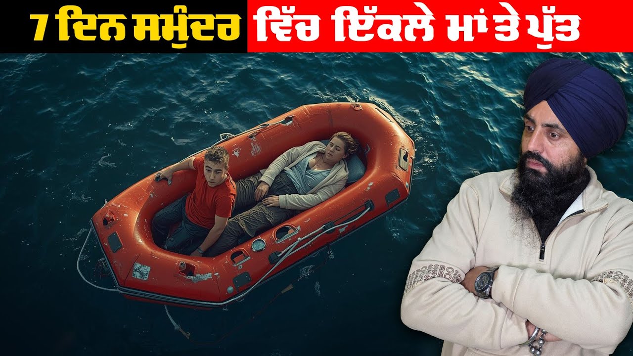 7 ਦਿਨ ਸਮੁੰਦਰ ਵਿੱਚ ਇੱਕਲੇ ਮਾਂ ਤੇ ਪੁੱਤ 😱🌊 ਭੁੱਖ, ਪਿਆਸ ਤੇ ਮੌਤ ਨਾਲ ਲੜਾਈ | ਸੱਚੀ ਘਟਨਾ