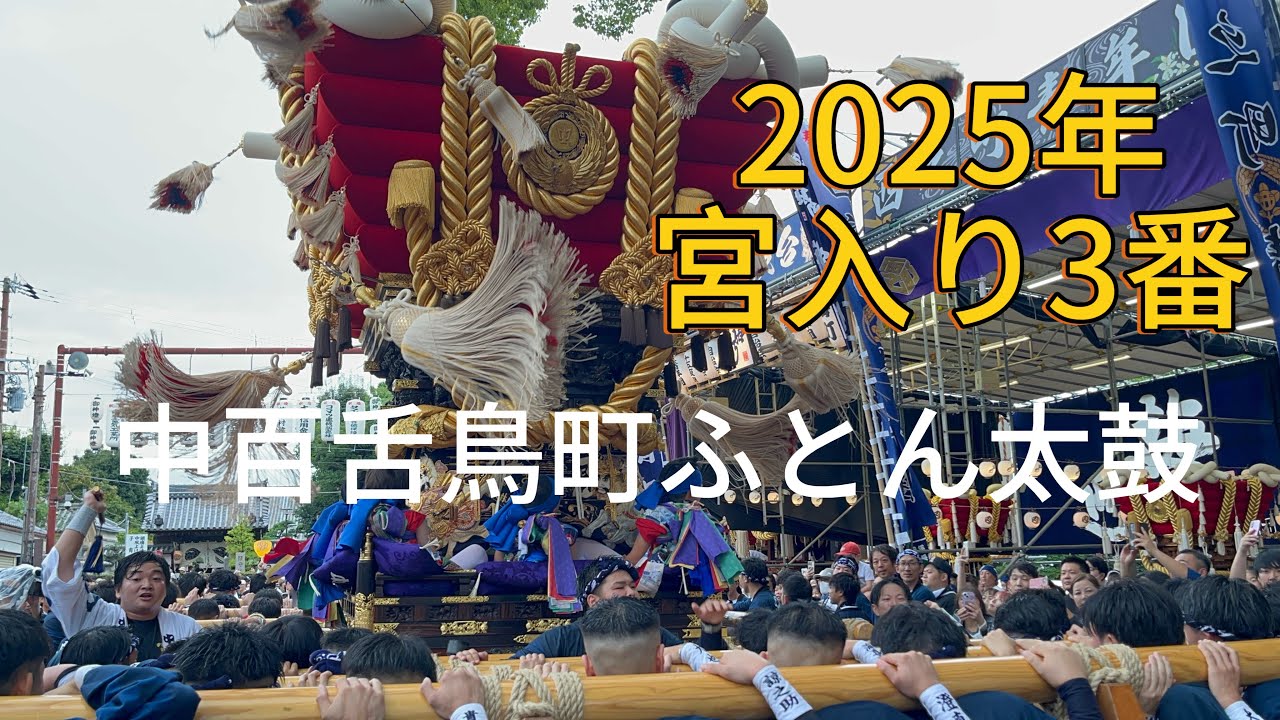 2025年　中百舌鳥町ふとん太鼓　宮入り