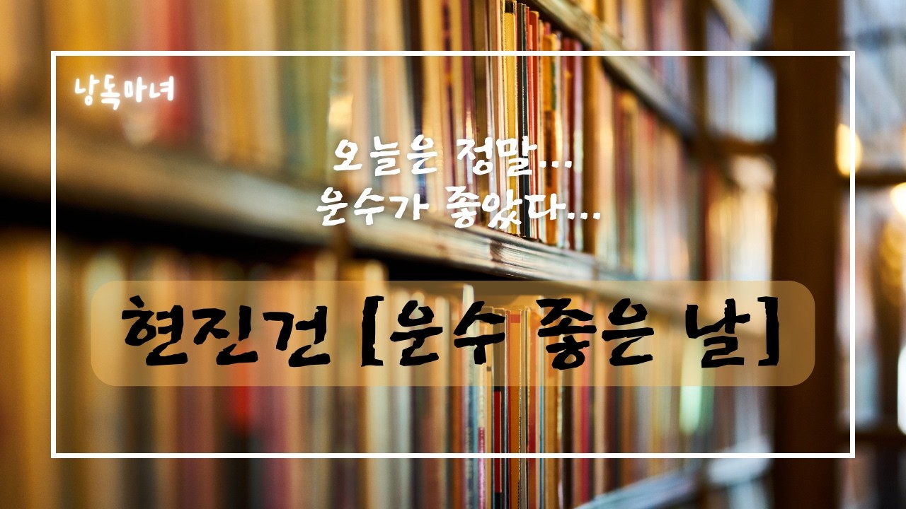 운수 좋은 날 | 현진건 | 잠들기 전 듣는 소설 낭독