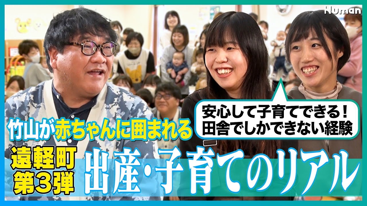 【出産･子育てのリアル】竹山が赤ちゃんに囲まれる!?│田舎でしかできない子育て│遠軽町は安心して子育てができる町！│北海道の遠軽町で子育てのリアルにカンニング竹山が迫ります！