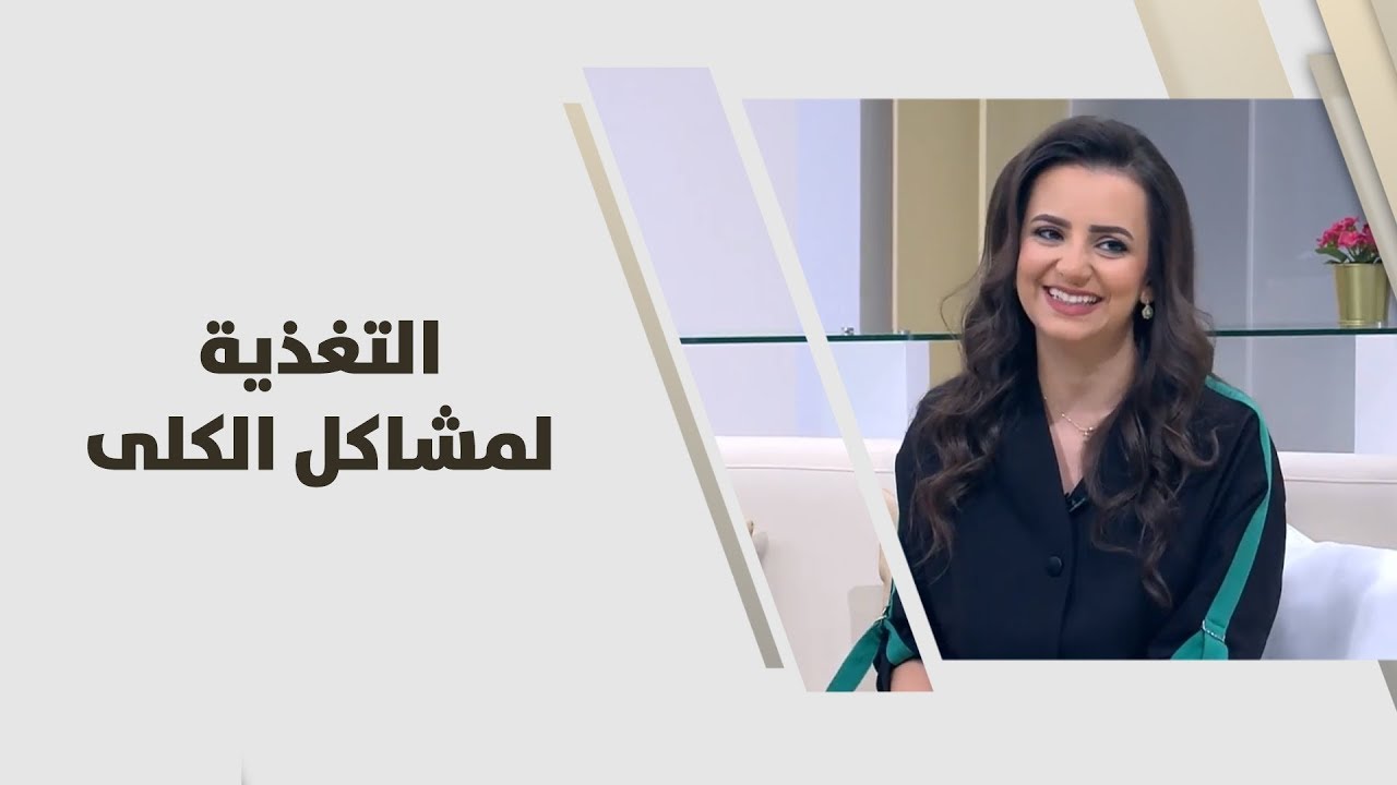 ربى مشربش - التغذية لمشاكل الكلى - تغذية