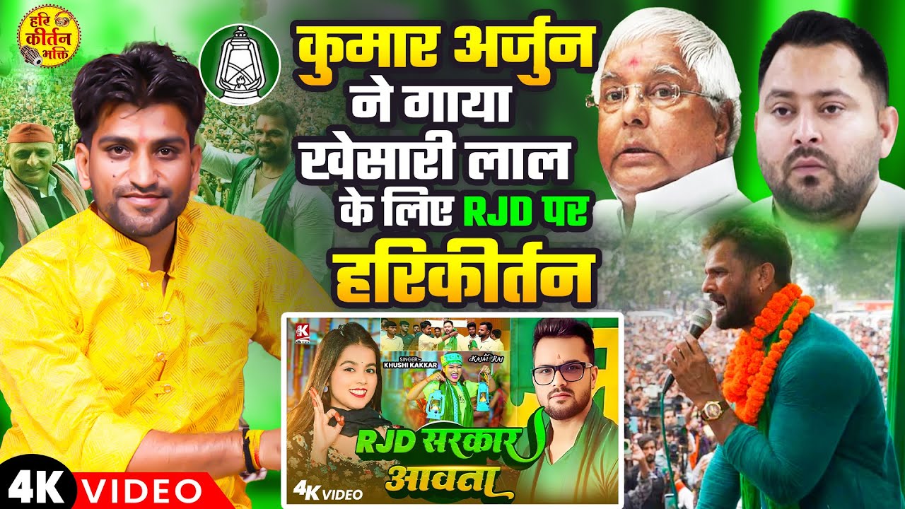 #RJD मंच पर गूंजा Kumar #Arjun का हरिकीर्तन | #Khesari Lal के लिए गाया जबरदस्त भजन |Viral Harikirtan