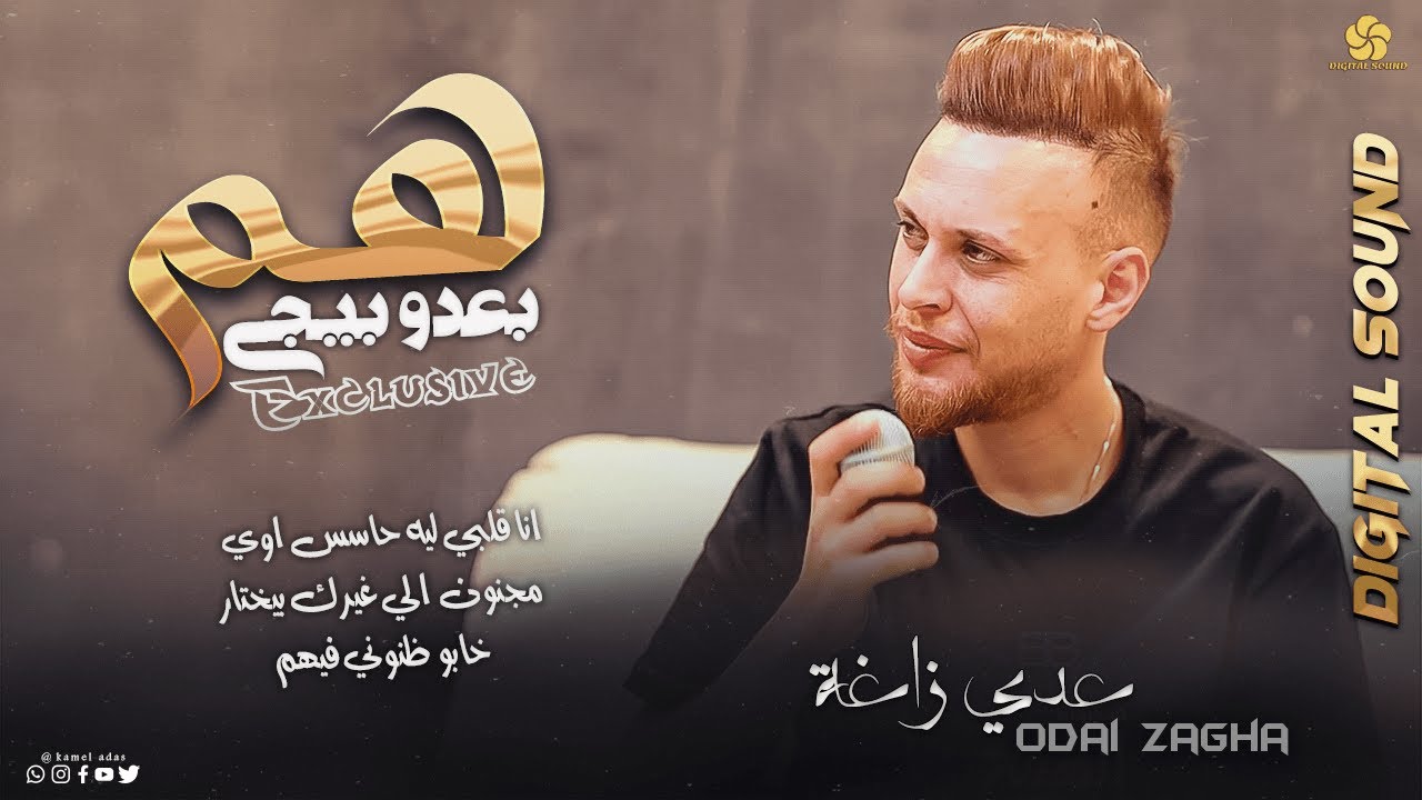 عـدي زاغـة 2023 || هـم بـعـدو بـيـجـي💔انا قلبي ليه حاسس اوي - مجنون اللي غيرك بختار - خابو ظنوني 😢