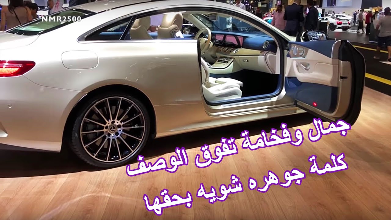 مرسيدس 2018 E 400  V6 و E 200 اربعه سلندر جوهرة وقمر مرسيدس كوبيه وكشف AMG