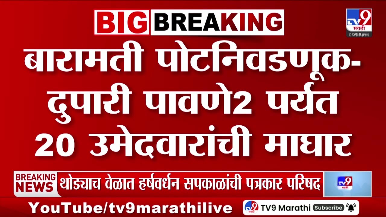Baramati Election 2026 | बारामती पोटनिवडणूक- दुपारी पावणे 2 पर्यत 20 उमेदवारांची माघार