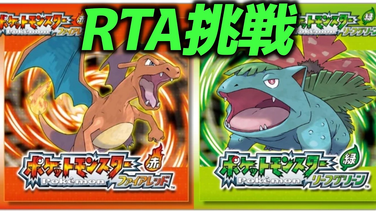 【世界1位目指す】ポケモンリーフグリーンRTA チャート検証