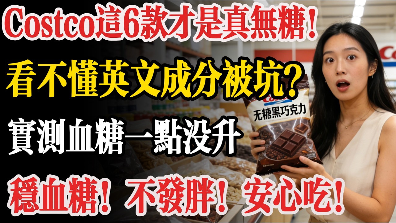 別被假無糖騙了！Costco這6款才是真正的0糖0負擔零食！成分乾淨，糖友放心大膽吃，實測血糖完全不飆升！連醫生都在囤...