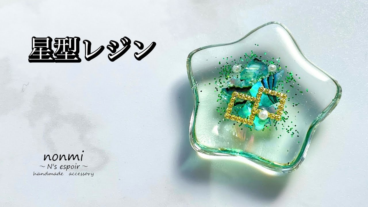 【星型レジン】お菓子用シリコンモールドを使ってレジンカボションを作ってみました☆LEDレジン☆レジンアクセサリー☆resin☆ resin craft☆resin art☆resin work