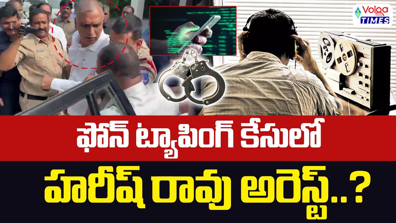 ఫోన్ ట్యాపింగ్ కేసులో హరీష్ రావు అరెస్ట్..? | Harish Rao Arrest in Phone Taping Case? | Volga Times