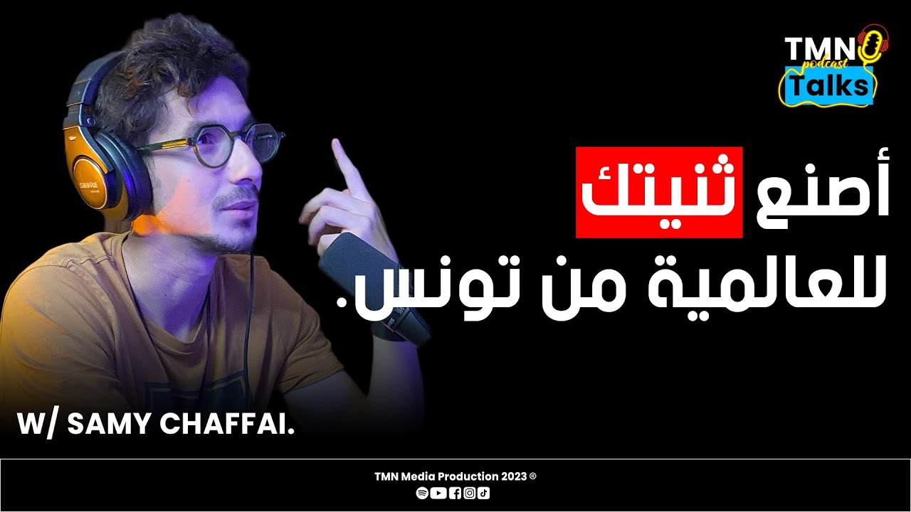 [TMN Talks Podcast #Ep11 w\ Samy Chaffai] أصنع ثنيتك للعالمية من تونس.