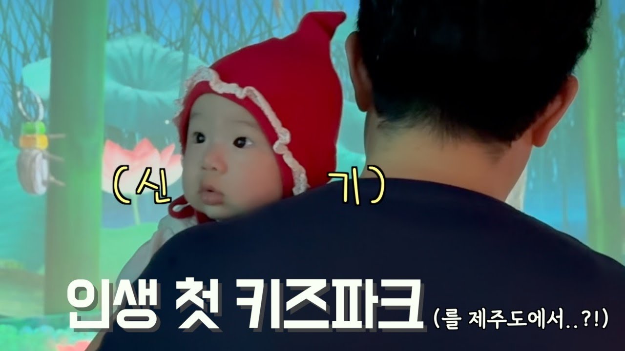 6개월 아기와 제주도 육아 브이로그 ⎮ 아르떼 키즈파크 ⎮ 네발기기 시작?! ⎮ 집으로 컴백!