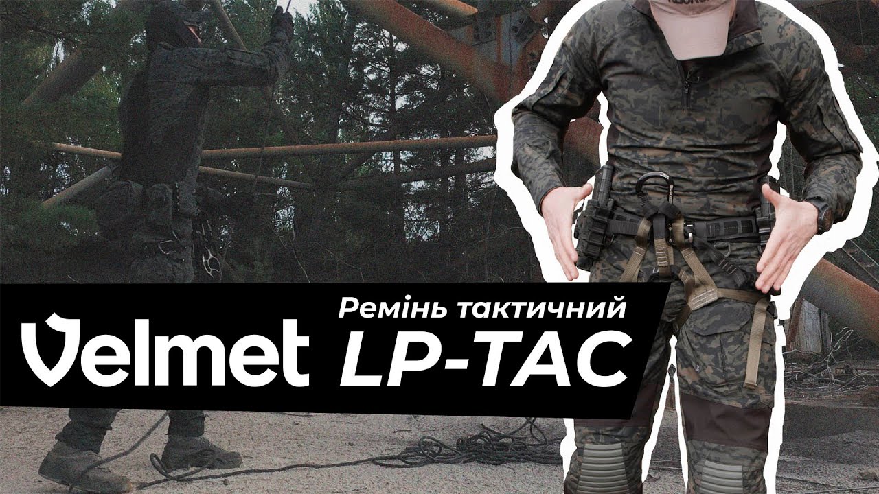 ОГЛЯД Ремінь тактичний  VELMET LP TAC  | Військторг Велмет