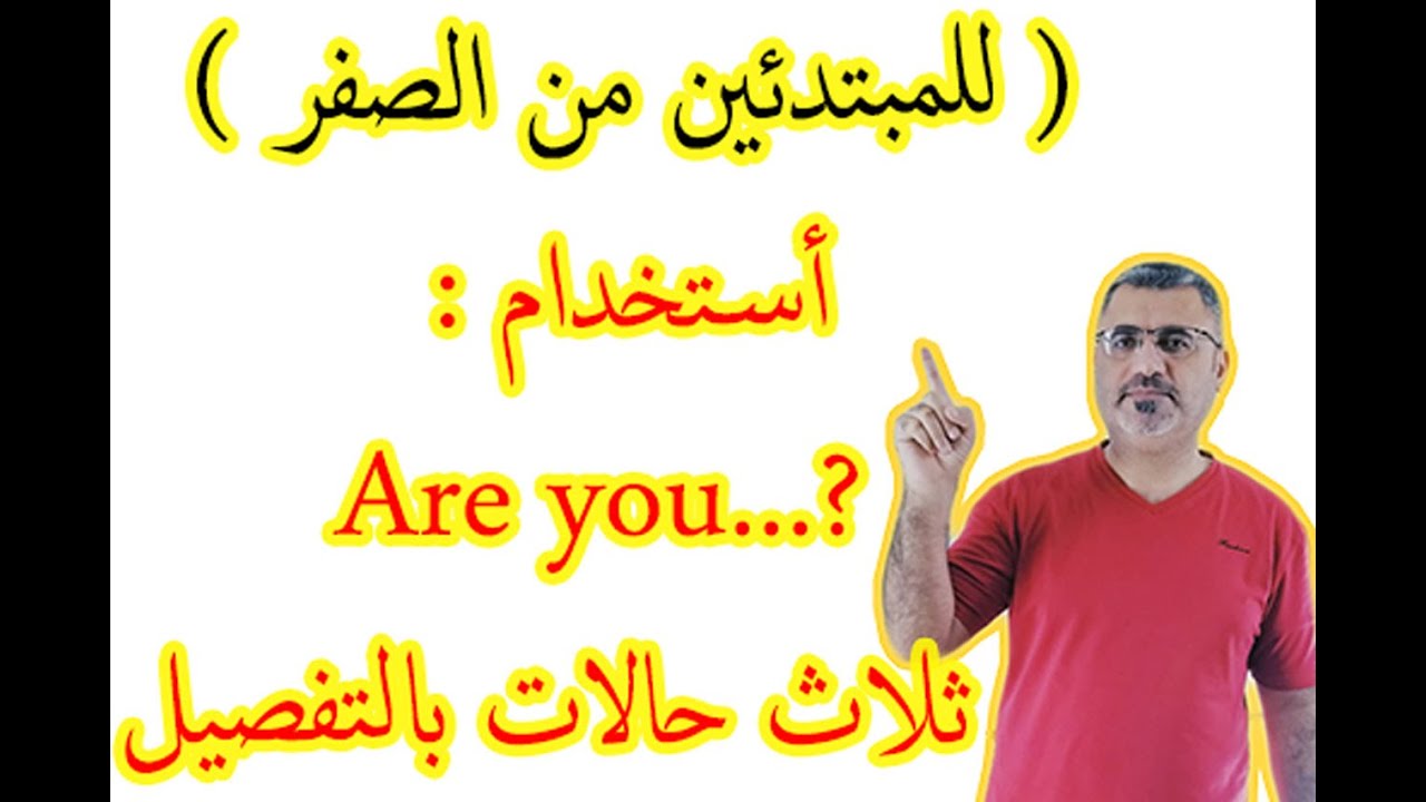كيف استخدم Are you في الانجليزية للمبتدئين من الصفر الدرس الثاني ( 2 ) | السؤال باستخدام ? Are you