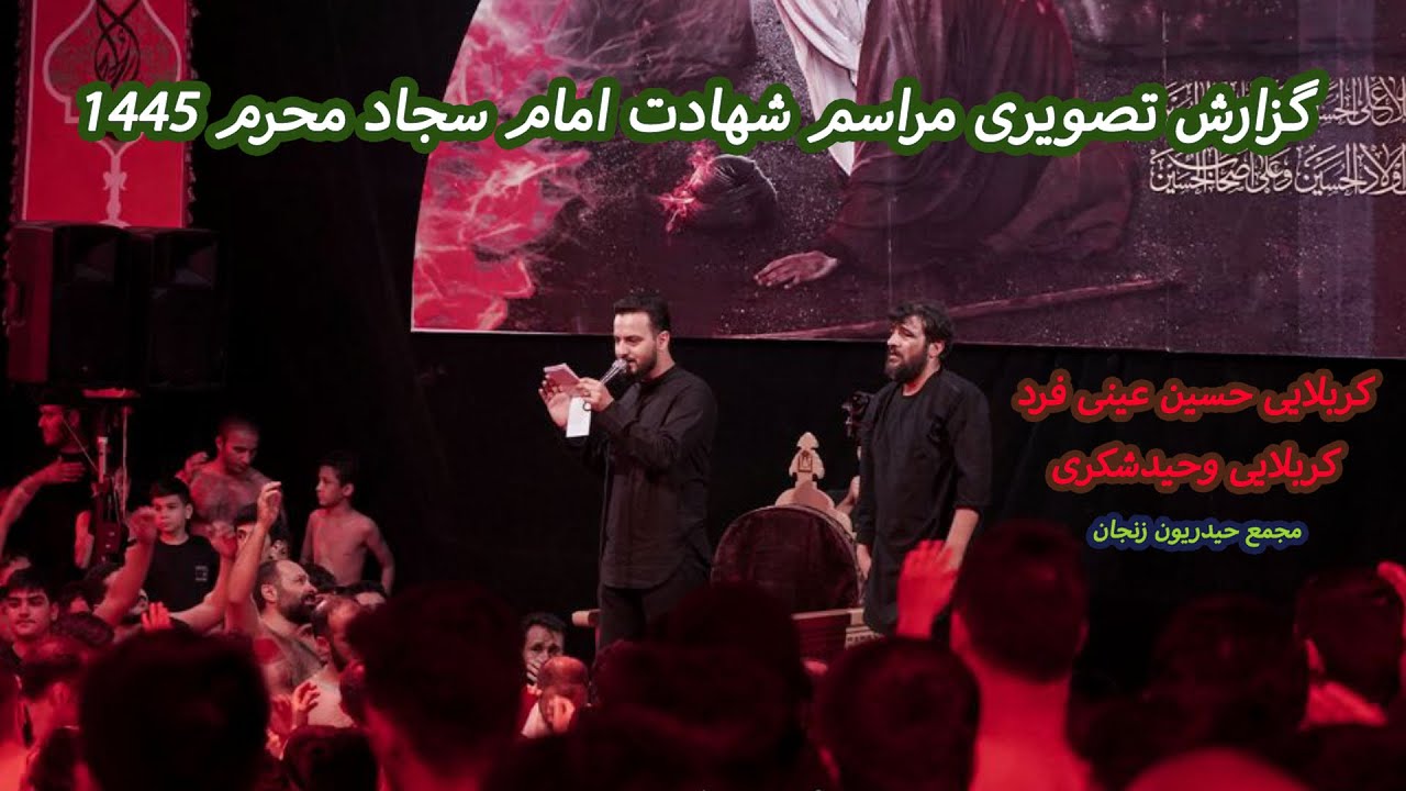 کربلایی وحید شکری کربلایی حسین عینی فرد دهه سوم محرم 1445 مجمع حیدریون زنجان