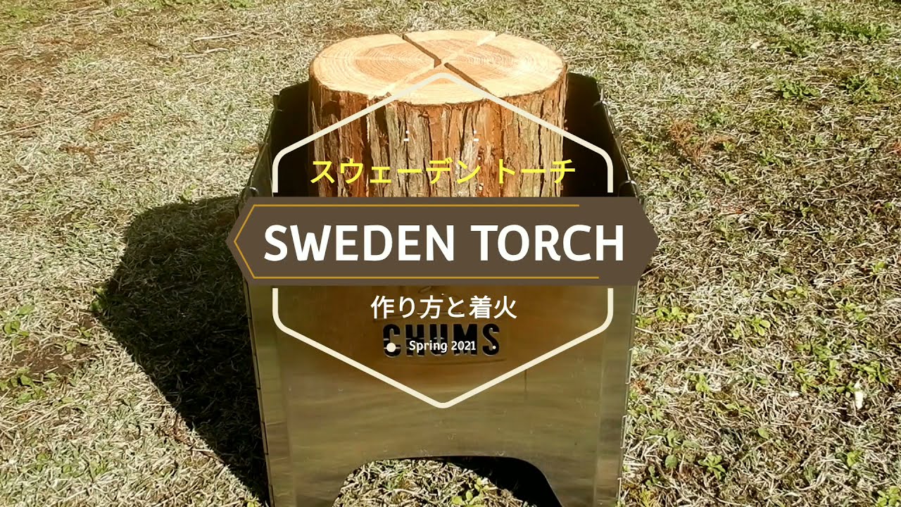 スウェーデントーチ　～作り方と着火～