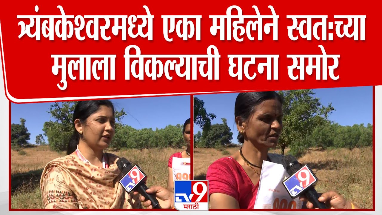 Nashik | त्र्यंबकेश्वरमध्ये एका महिलेने स्वत:च्या मुलाला विकल्याची घटना समोर
