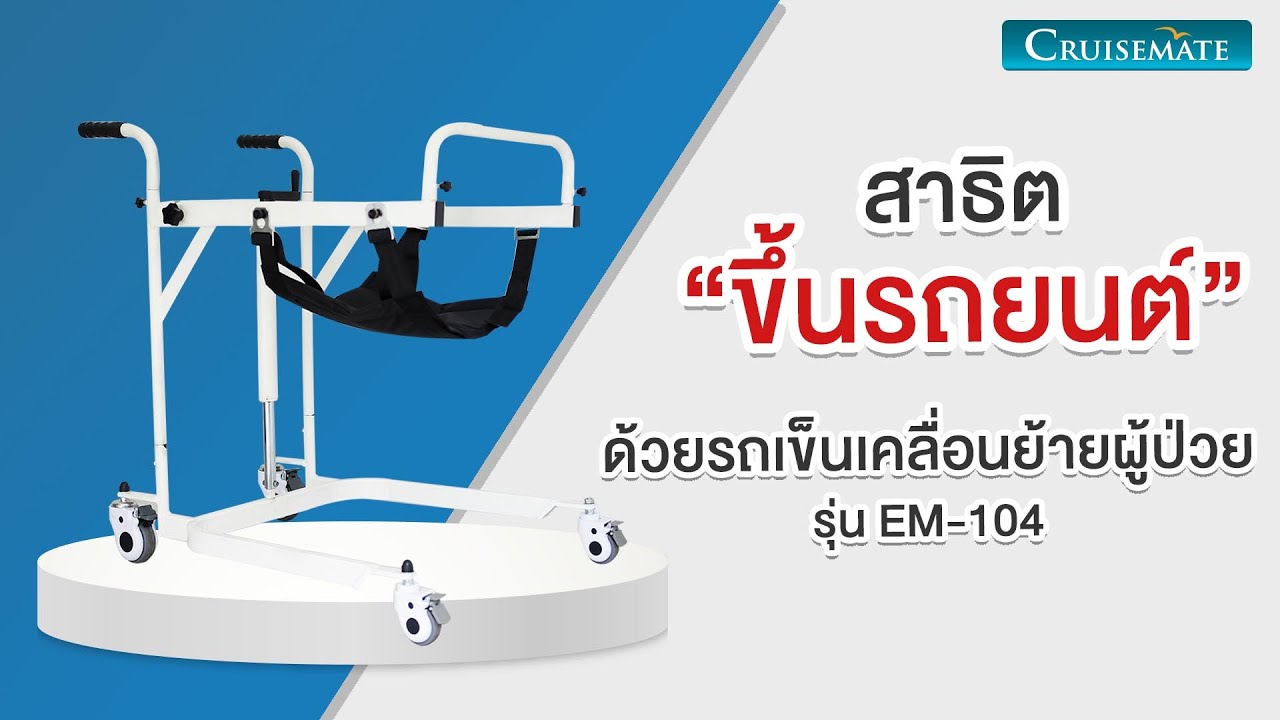 สาธิตการเคลื่อนย้ายผู้ป่วย ขึ้นรถยนต์ โดยใช้รถเข็นเคลื่อนย้าย รุ่น EM-104 ด้วยคนดูแลเพียง 1 คน