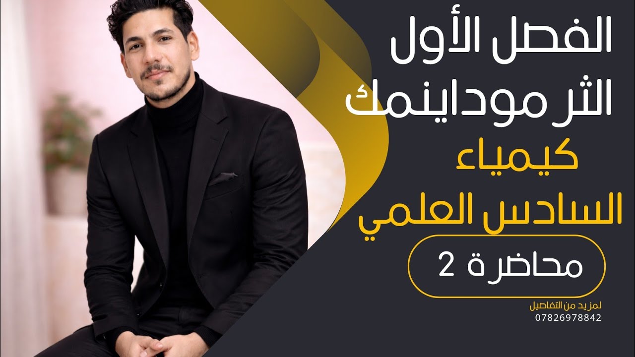 كيمياء السادس العلمي/ المحاضرة الثانية/ الثرموداينمك/ الفصل الأول 