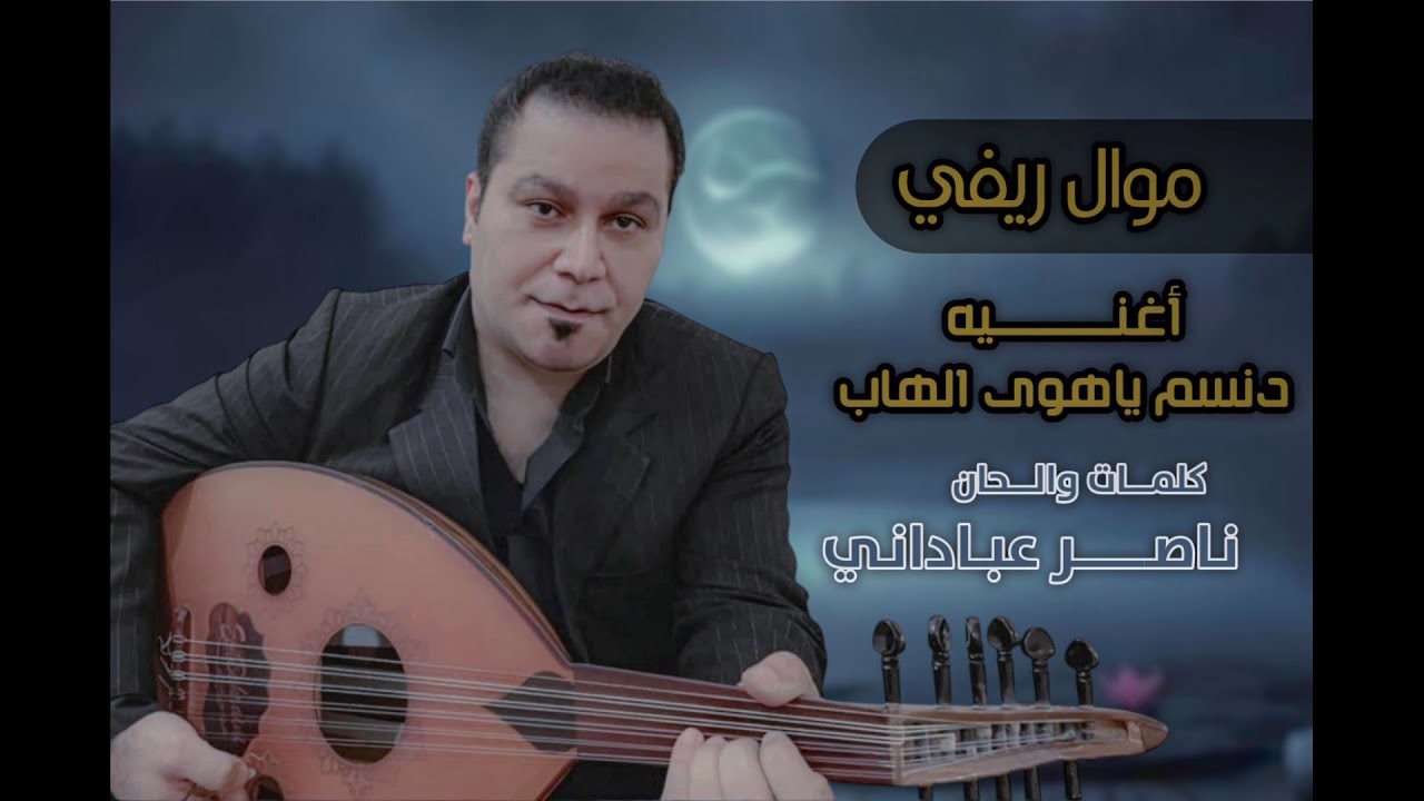 ناصر عباداني | دنسم يا هوی الهاب | Official Music 2026