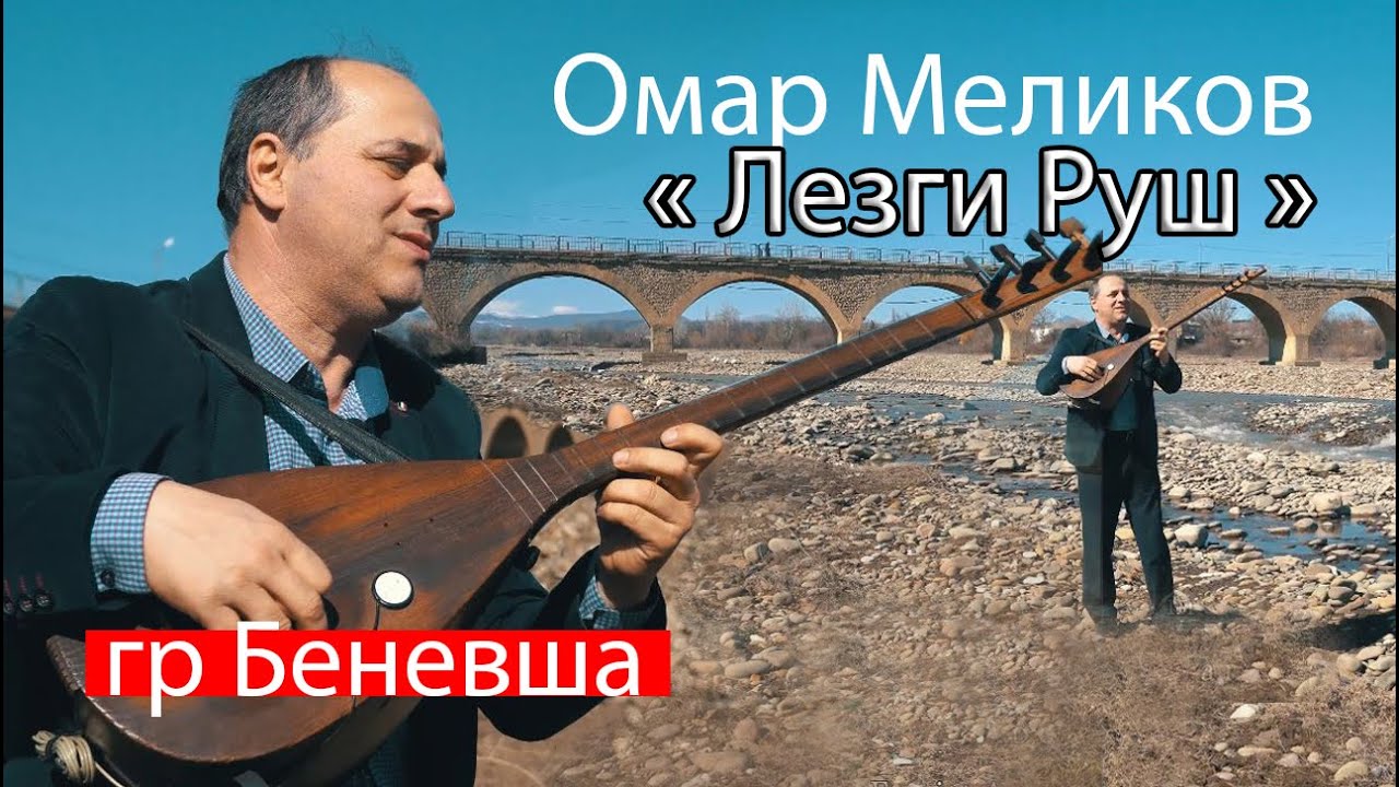 Омар Меликов.Лезги Руш #НОВЫЙКЛИП2021