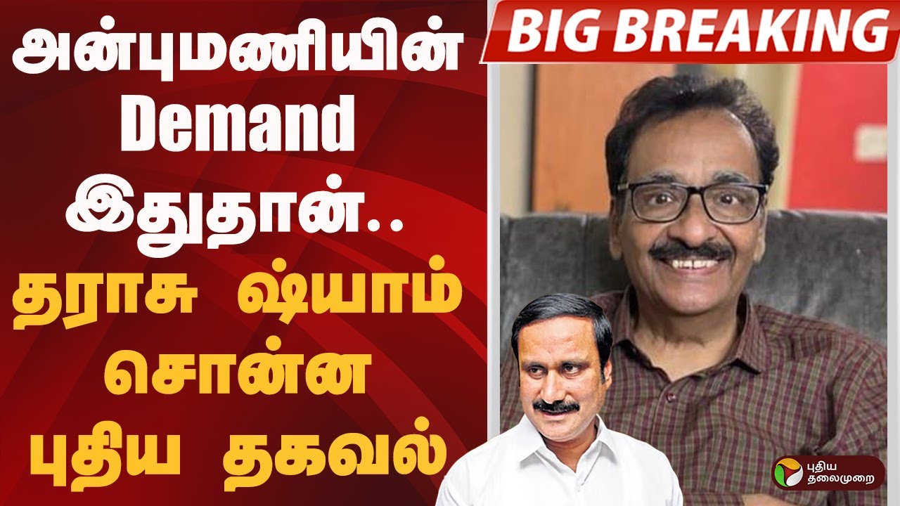 #BIGBREAKING | அன்புமணியின் Demand இதுதான்.. தராசு ஷ்யாம் சொன்ன புதிய தகவல் | PMK | ADMK | EPS