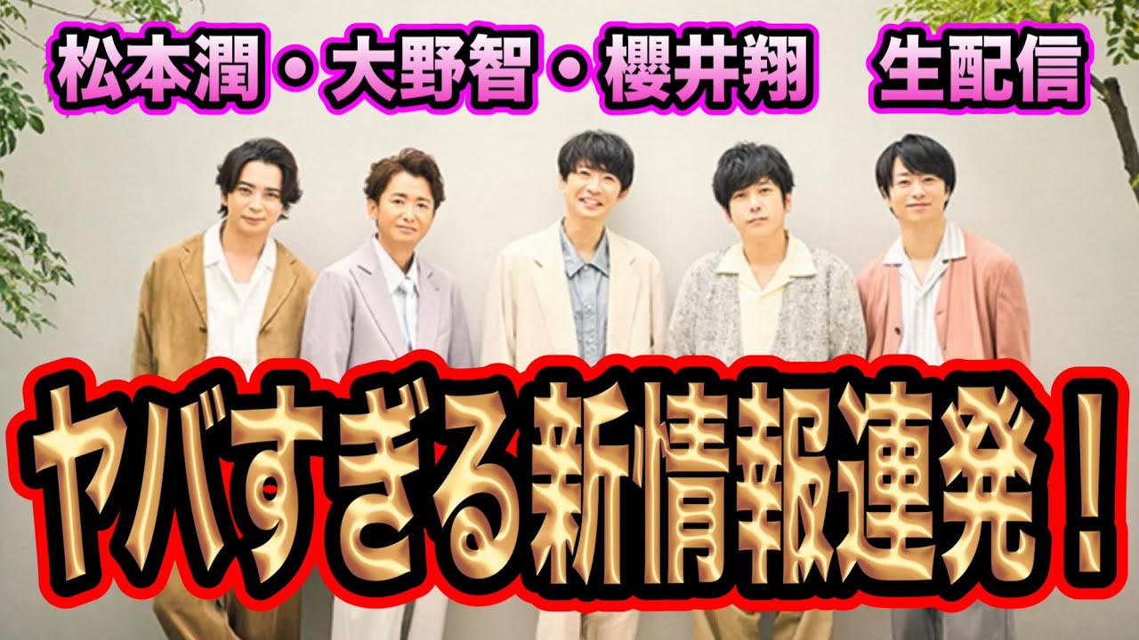 【新情報】大野智芸能界引退なし！？ラストライブセトリ発表！？生配信で情報過多すぎる！
