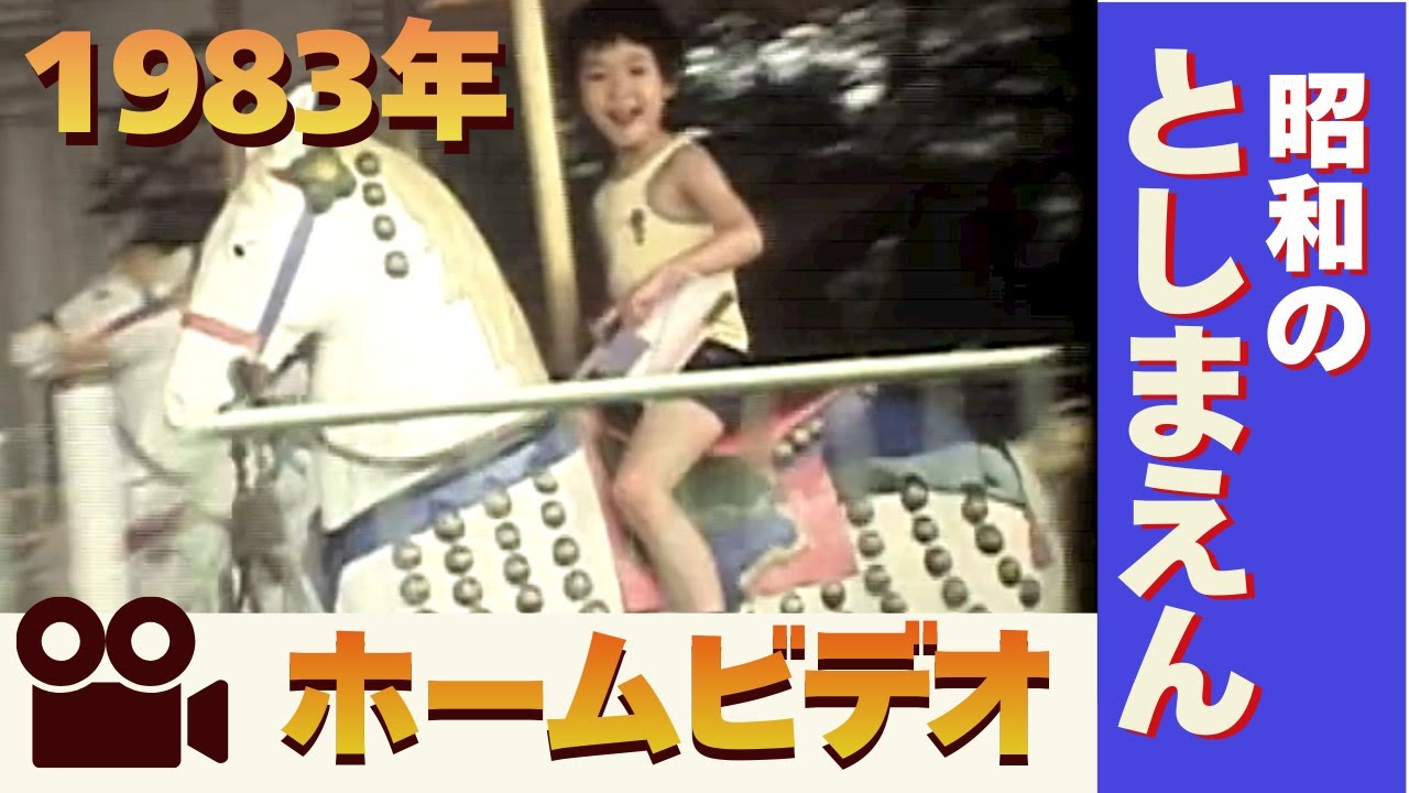【昭和のとしまえん】１９８３年の家族ホームビデオ