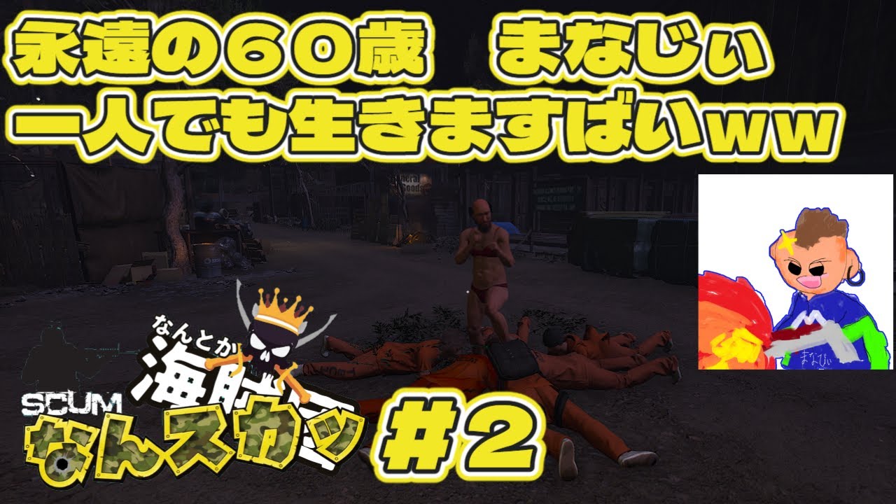【SCUM1.2】　なんスカッ＃２　永遠の６０歳　まなじぃ　一人でも生きますばいｗｗ
