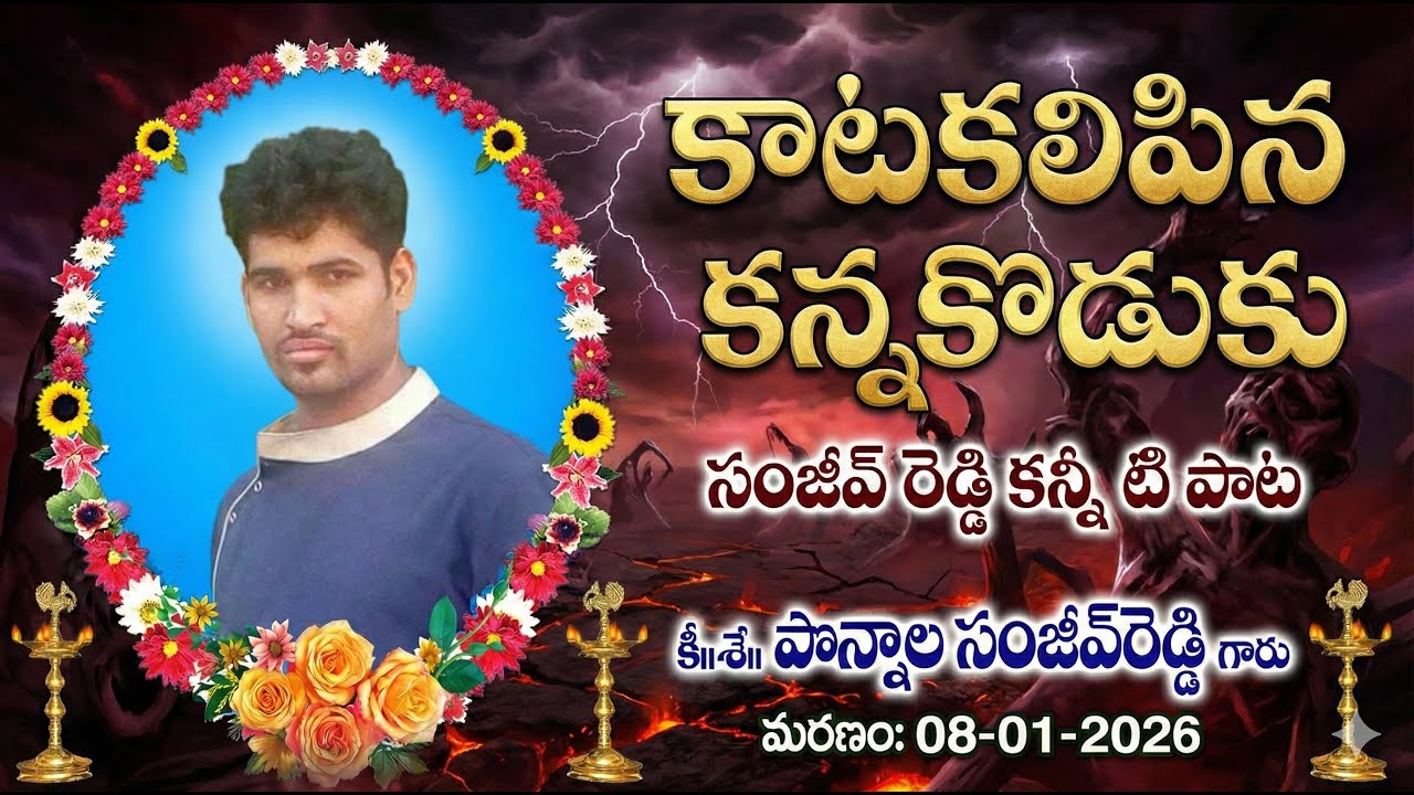 కాటగలిపిన కన్నకొడుకు SANJEEV LAST RITES #teluguemotionalsongs #deathsongs #pulisrinivas