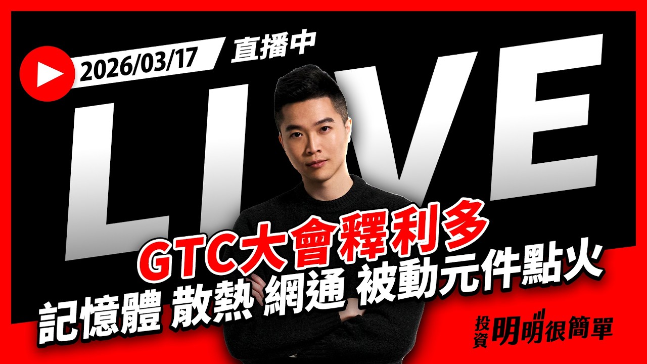 直播live ∕ GTC大會釋利多 記憶體 散熱 網通 被動元件點火 2026/03/17 #投資明明很簡單 #紀緯明 #小明老師