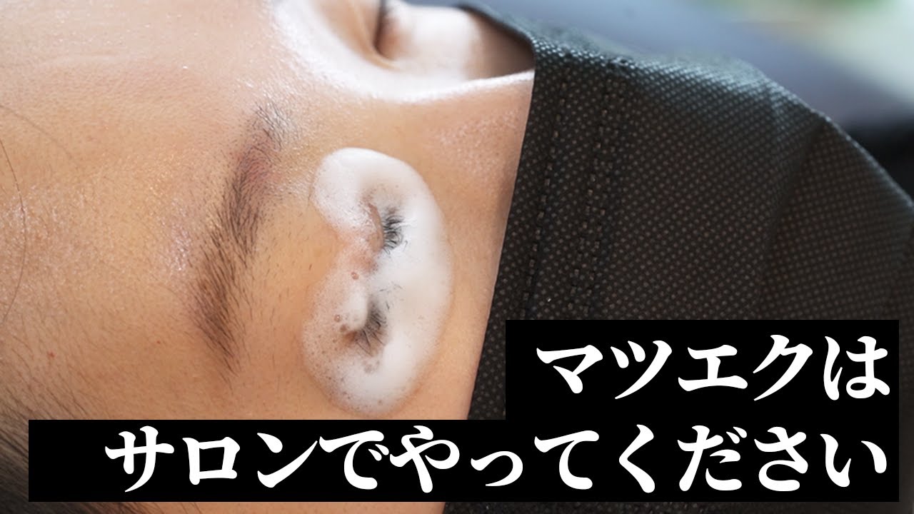マツエクはサロンでやってください。。。