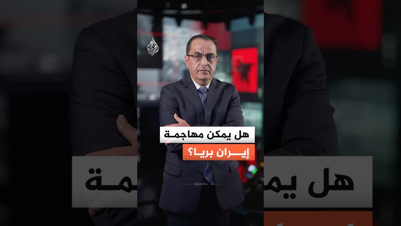 هل تهاجم الولايات المتحدة إيران بريا؟ وما أفق العملية العسكرية؟